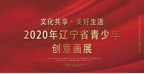 文化共享美好生活 2020辽宁省青少年创意画展数字文化服务新启航